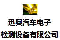 廣州迅奧汽車電子檢測設(shè)備有限公司